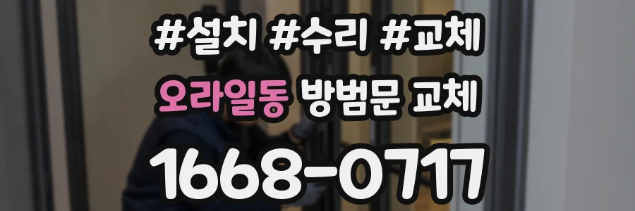 오라일동 방범문 교체