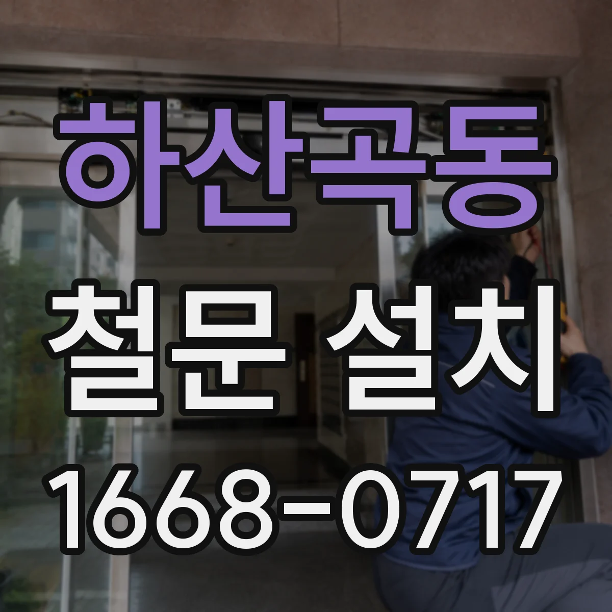 하산곡동 철문 설치