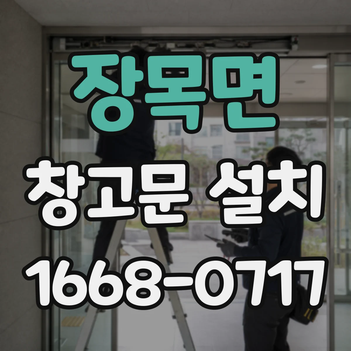 장목면 창고문 설치