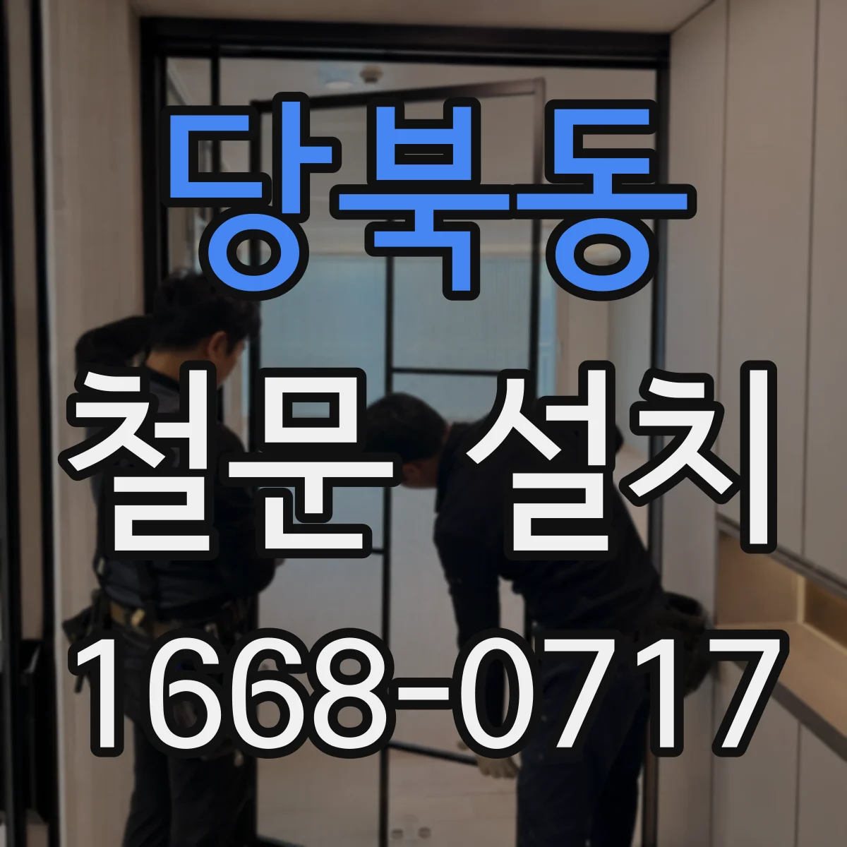 당북동 철문 설치