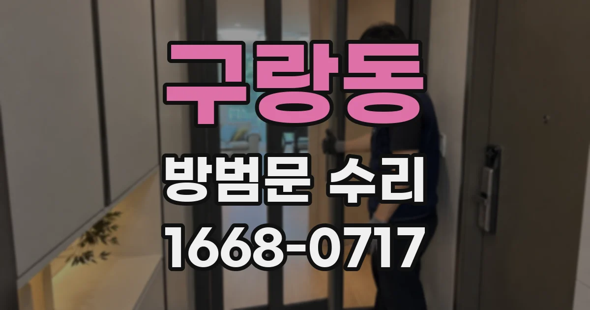 구랑동 방범문 수리