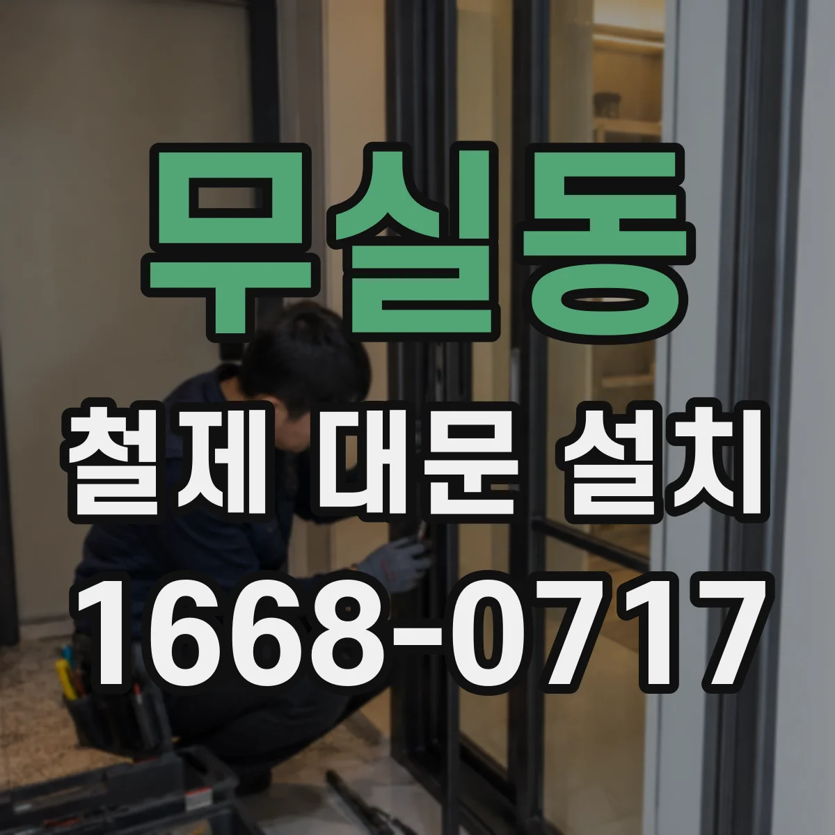 무실동 철제 대문 설치