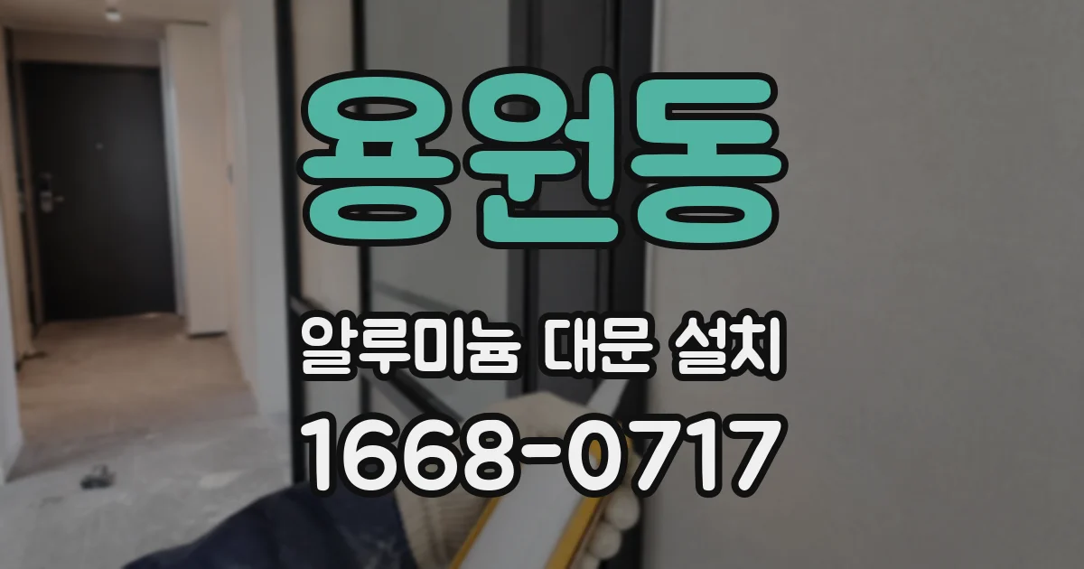 용원동 알루미늄 대문 설치