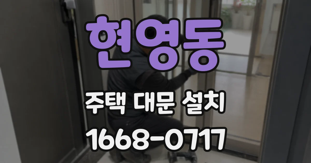 현영동 주택 대문 설치