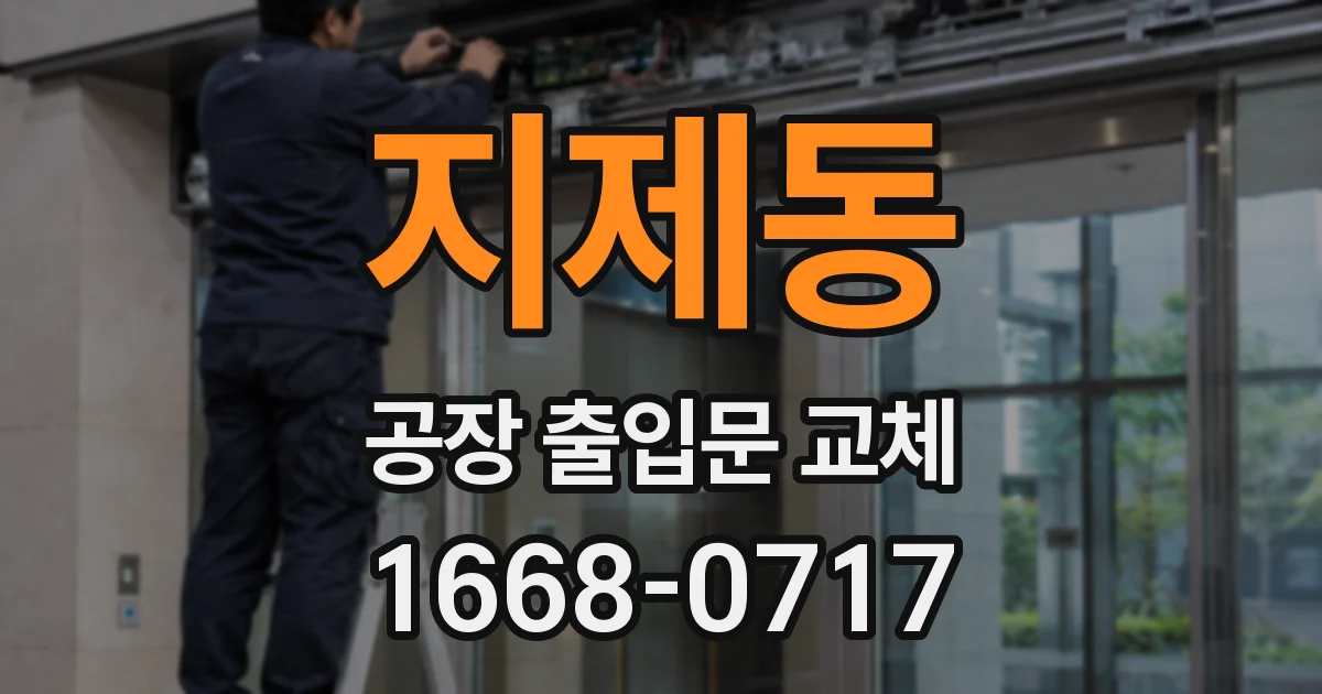 지제동 공장 출입문 교체