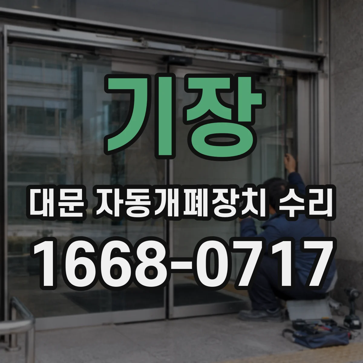 기장 대문 자동개폐장치 수리