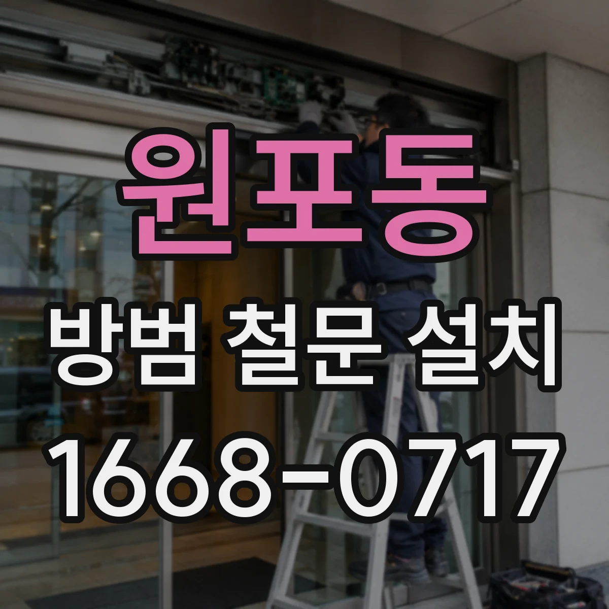 원포동 방범 철문 설치