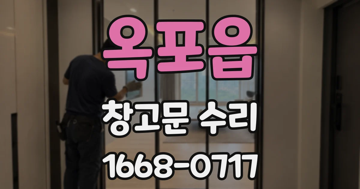 옥포읍 창고문 수리