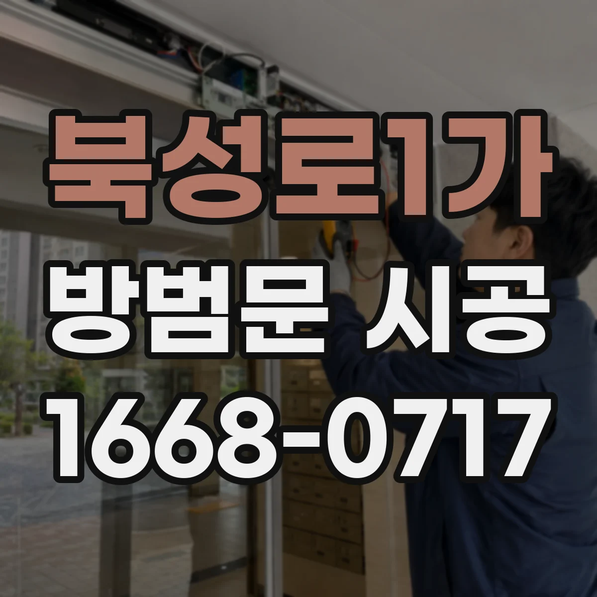 북성로1가 방범문 시공