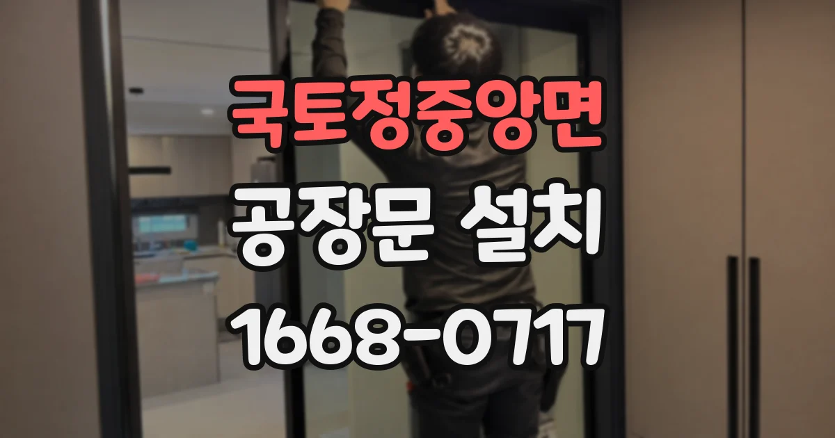 국토정중앙면 공장문 설치