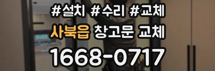 사북읍 창고문 교체