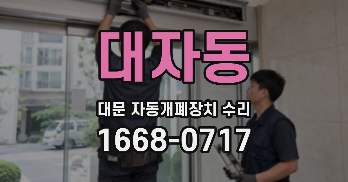대자동 대문 자동개폐장치 수리