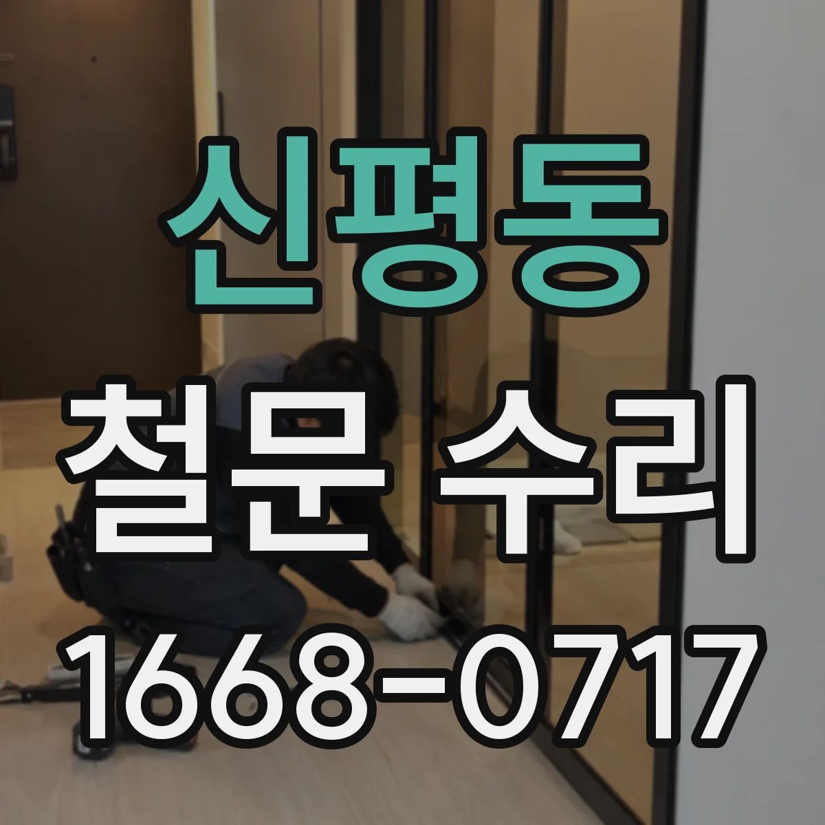 신평동 철문 수리