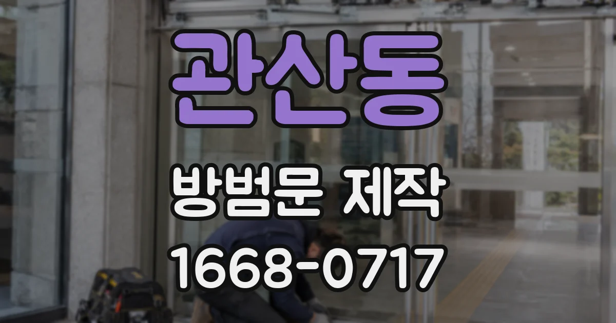 관산동 방범문 제작