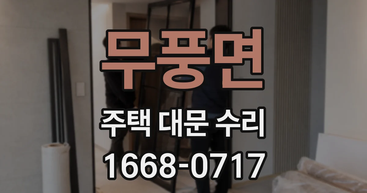 무풍면 주택 대문 수리