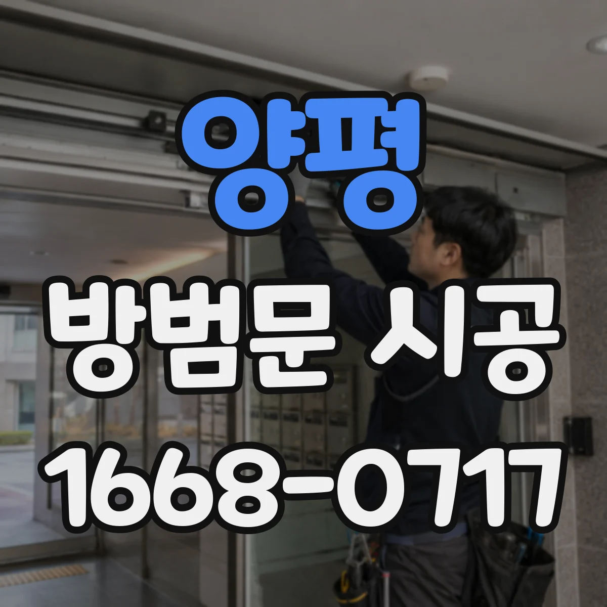 양평 방범문 시공