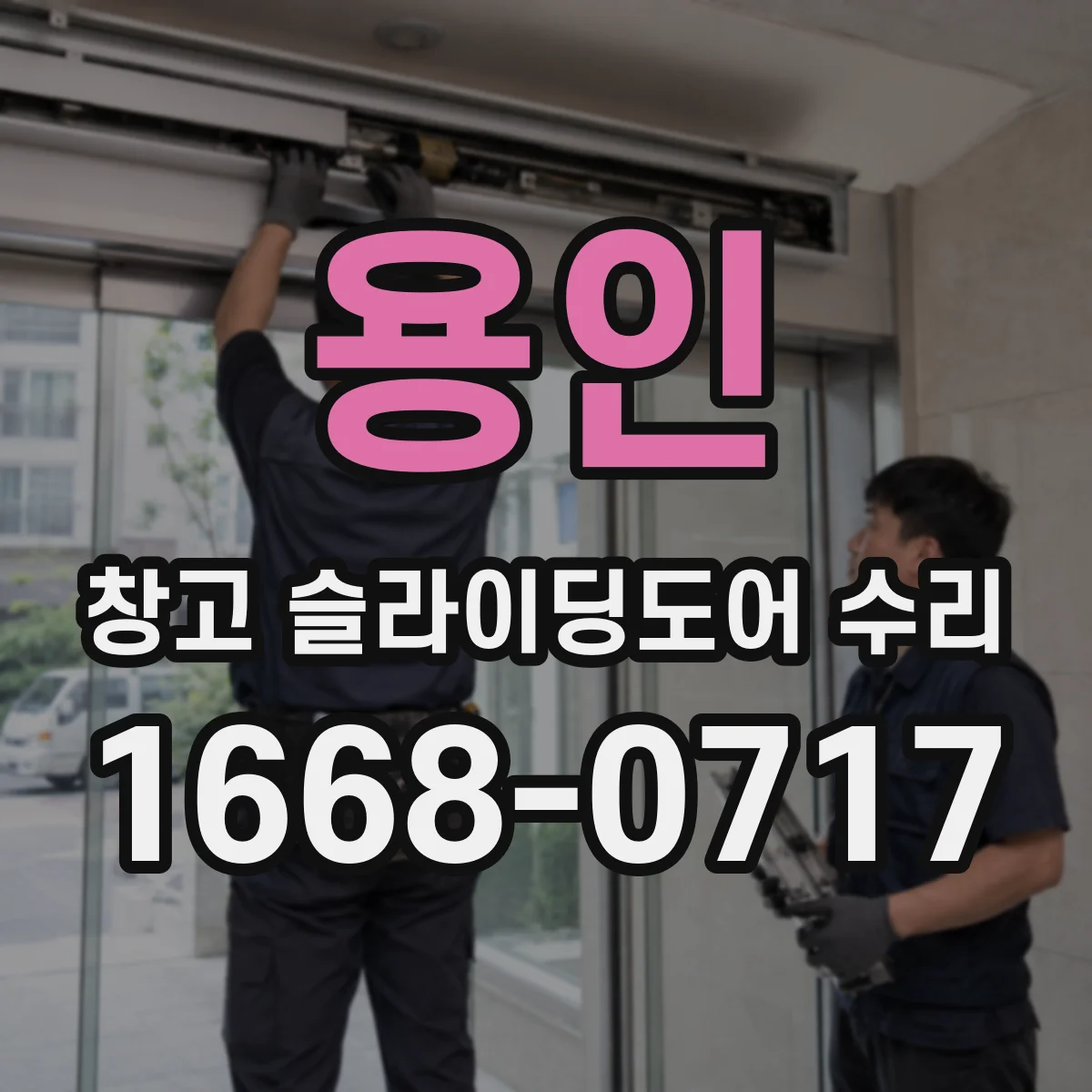 용인 창고 슬라이딩도어 수리