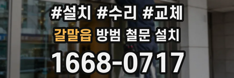 갈말읍 방범 철문 설치