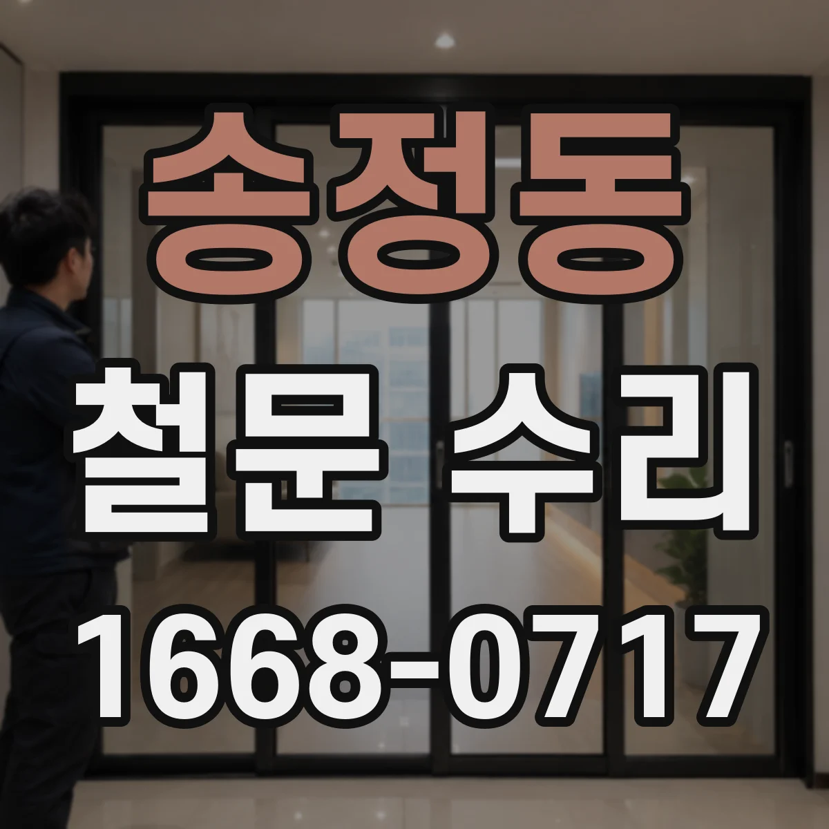 송정동 철문 수리