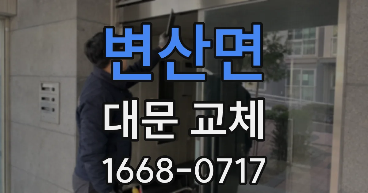 변산면 대문 교체