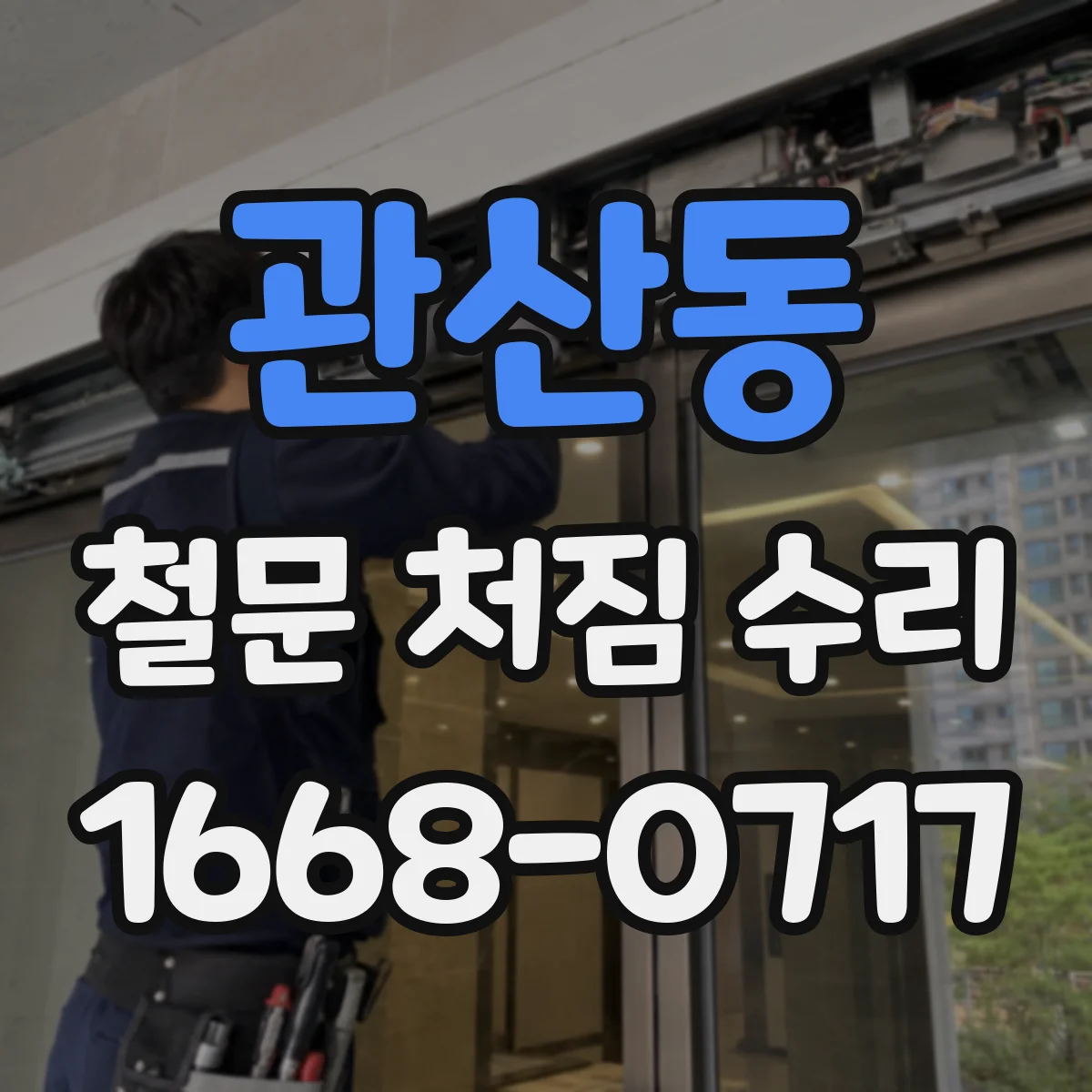 관산동 철문 처짐 수리