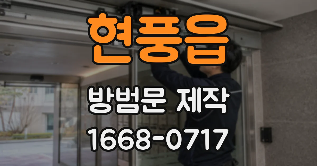 현풍읍 방범문 제작