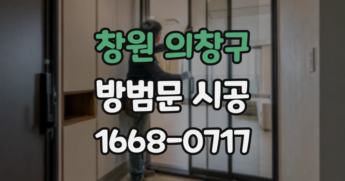 창원 의창구 방범문 시공