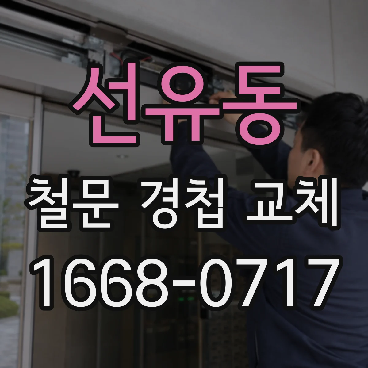 선유동 철문 경첩 교체
