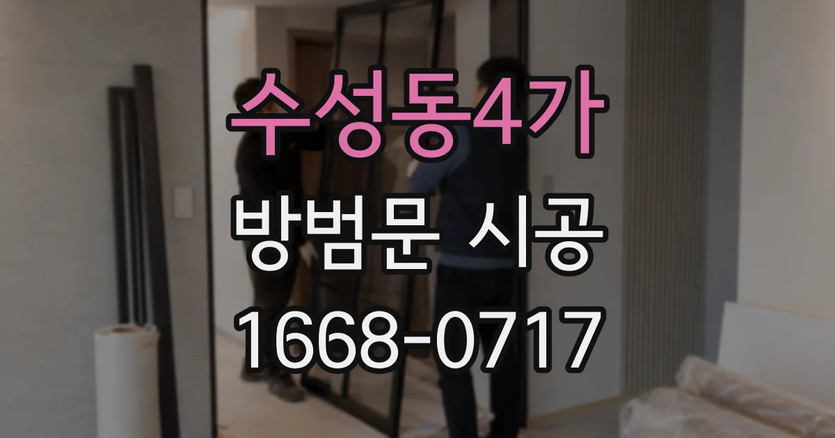수성동4가 방범문 시공