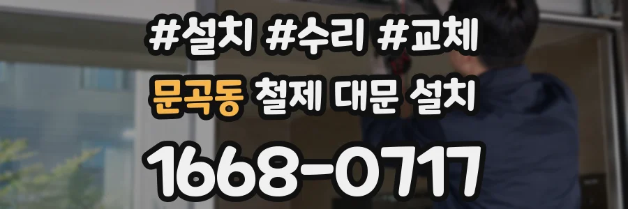 문곡동 철제 대문 설치