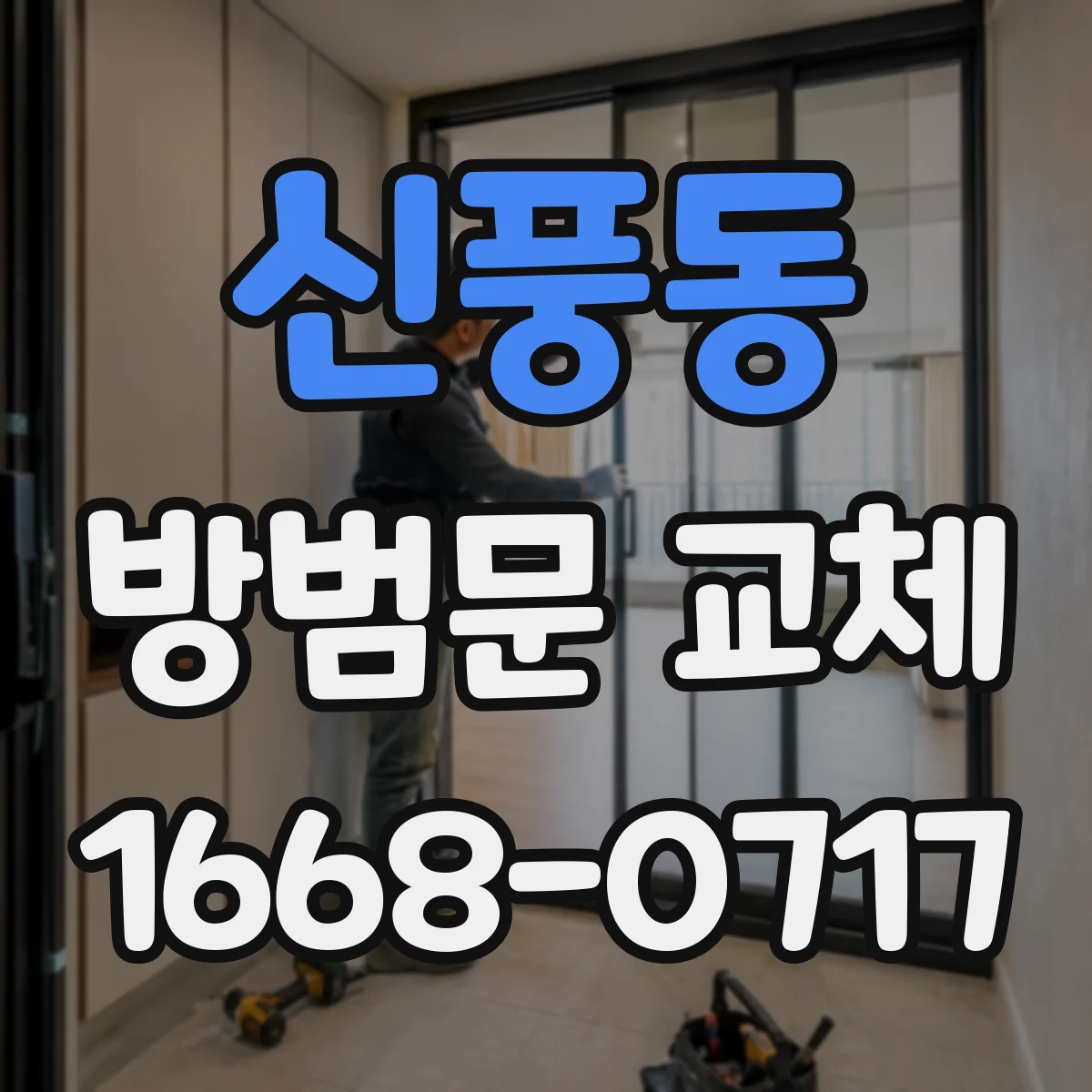 신풍동 방범문 교체