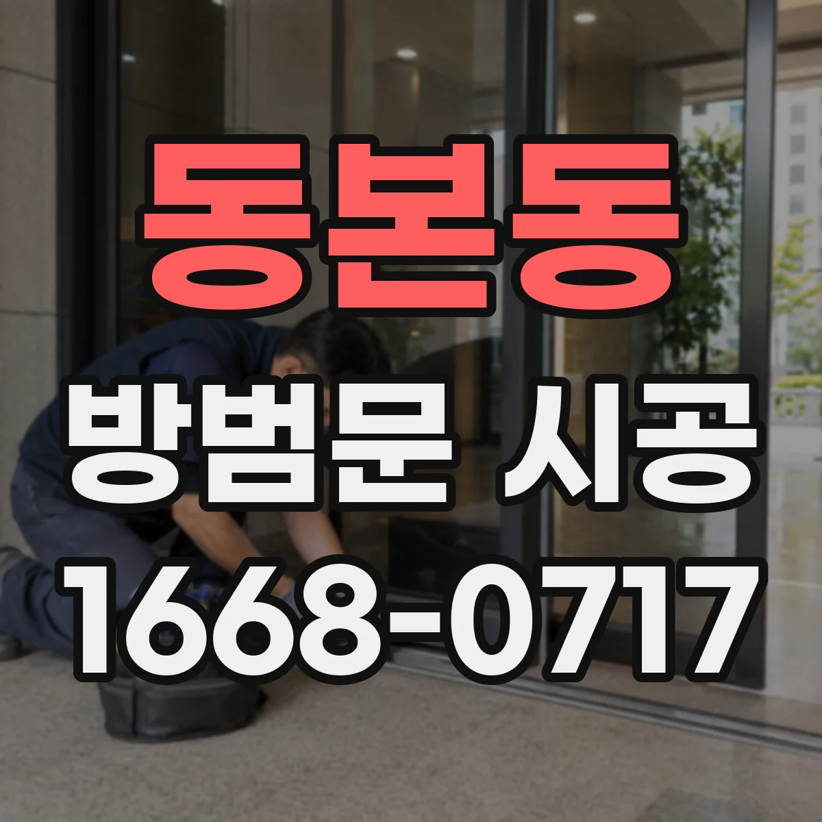 동본동 방범문 시공