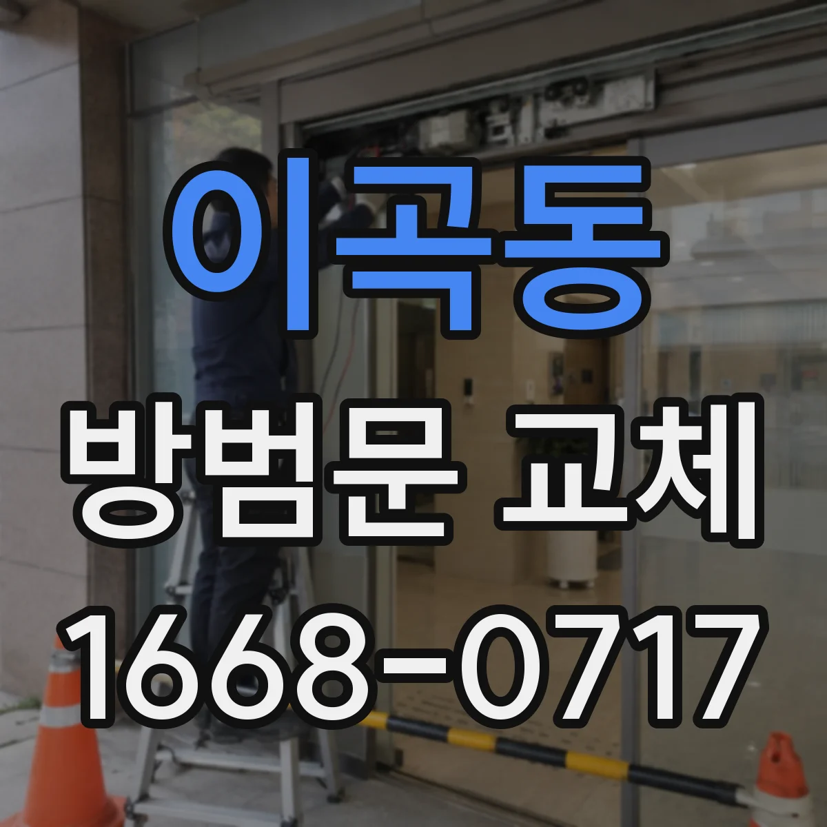 이곡동 방범문 교체