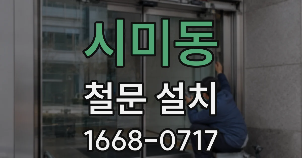 시미동 철문 설치
