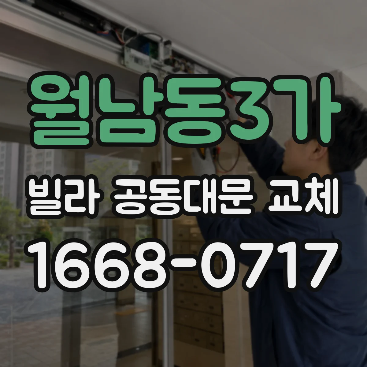 월남동3가 빌라 공동대문 교체