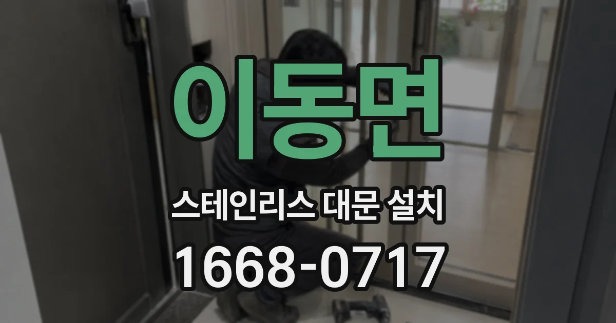 이동면 스테인리스 대문 설치
