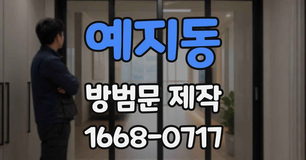 예지동 방범문 제작