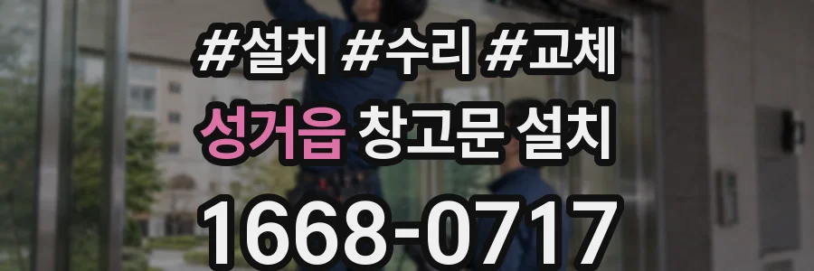 성거읍 창고문 설치