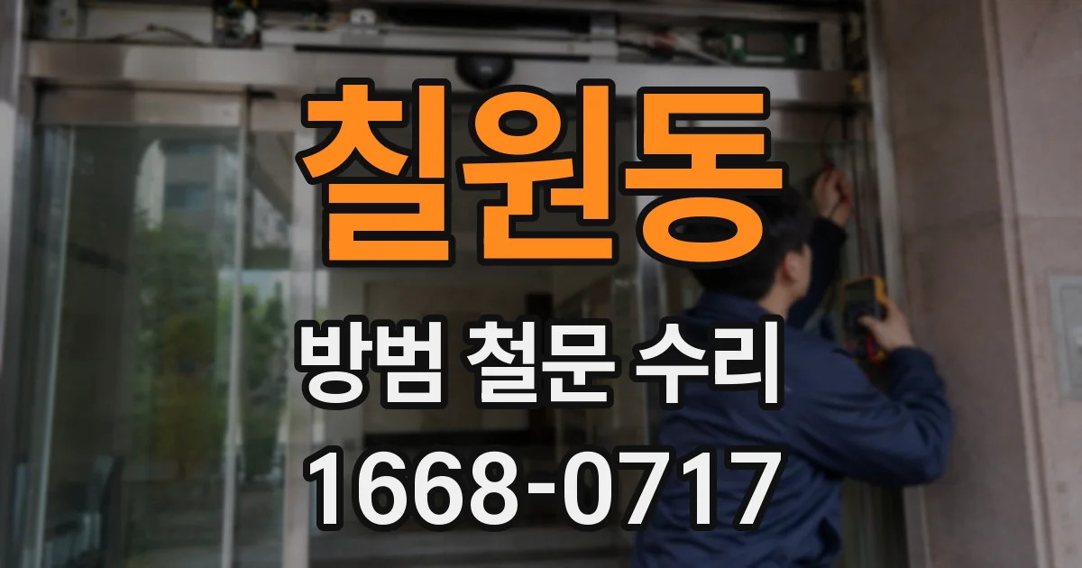 칠원동 방범 철문 수리