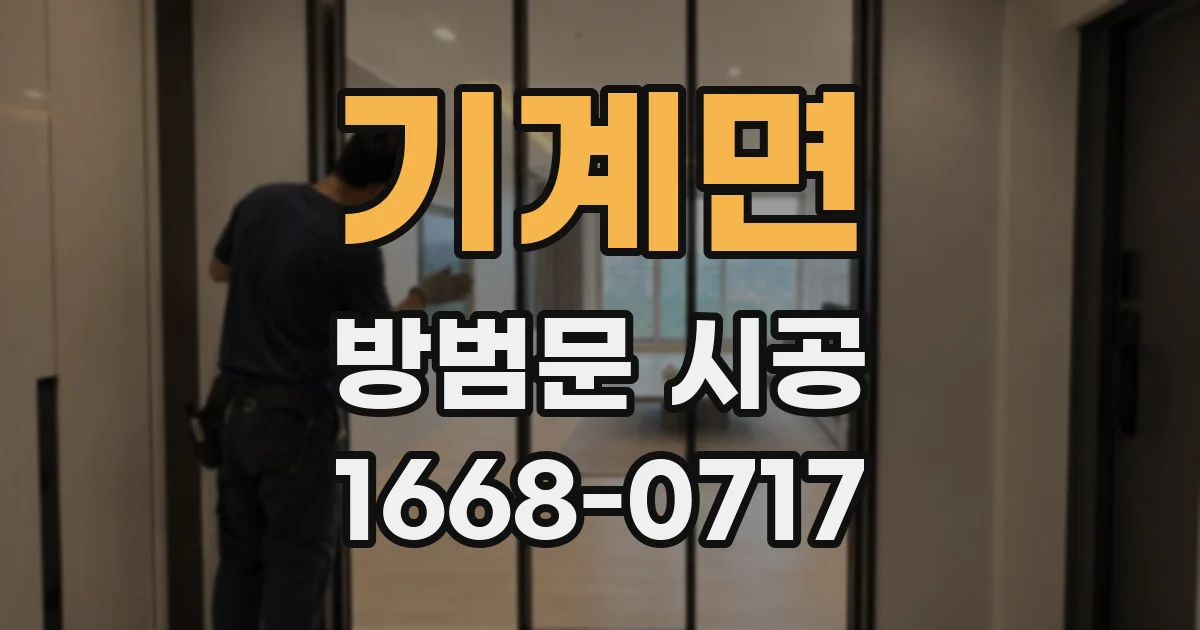 기계면 방범문 시공