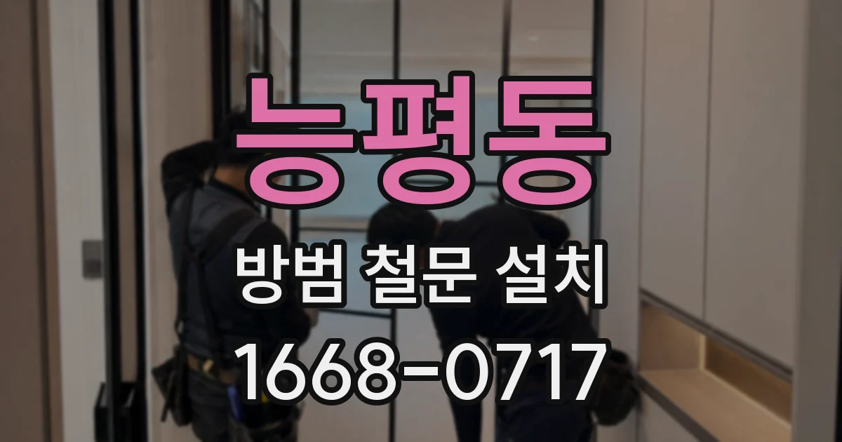 능평동 방범 철문 설치