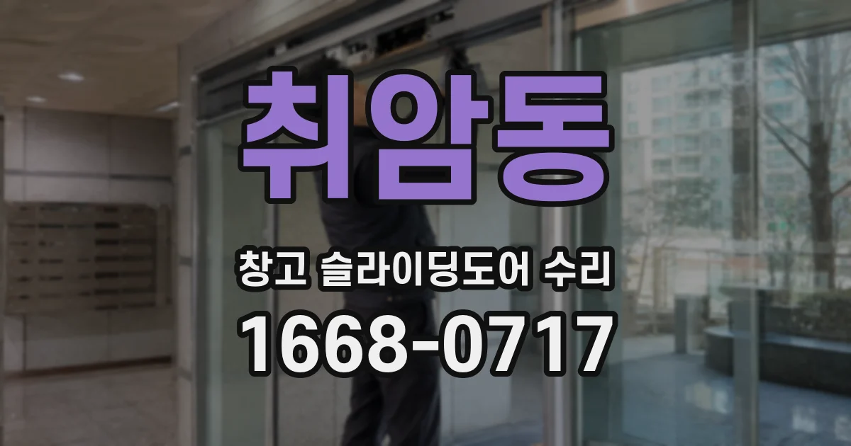 취암동 창고 슬라이딩도어 수리