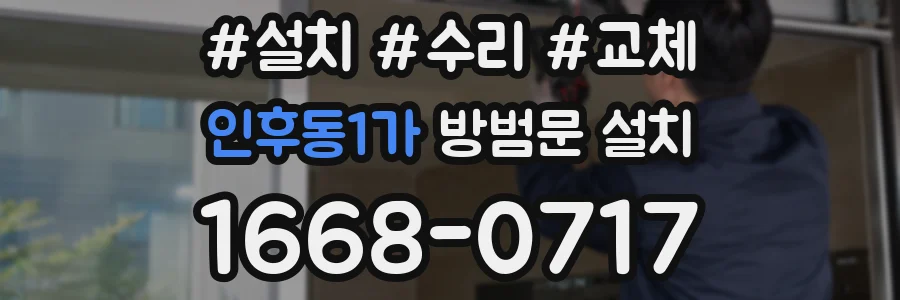 인후동1가 방범문 설치