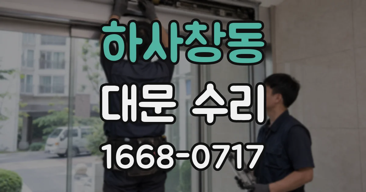 하사창동 대문 수리