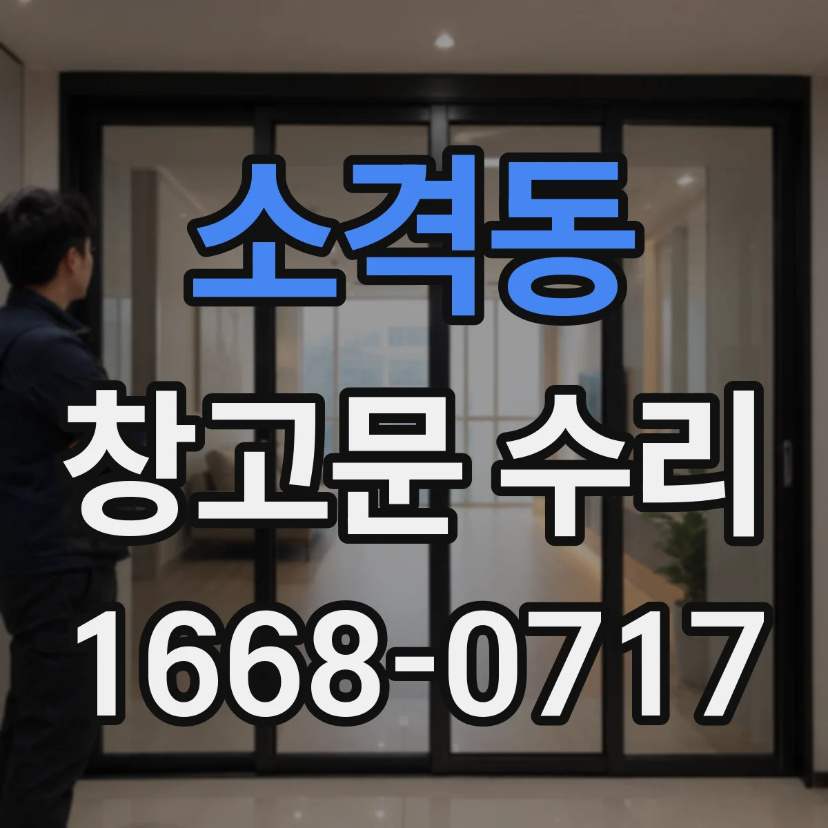 소격동 창고문 수리