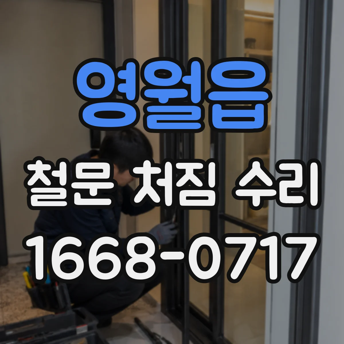 영월읍 철문 처짐 수리