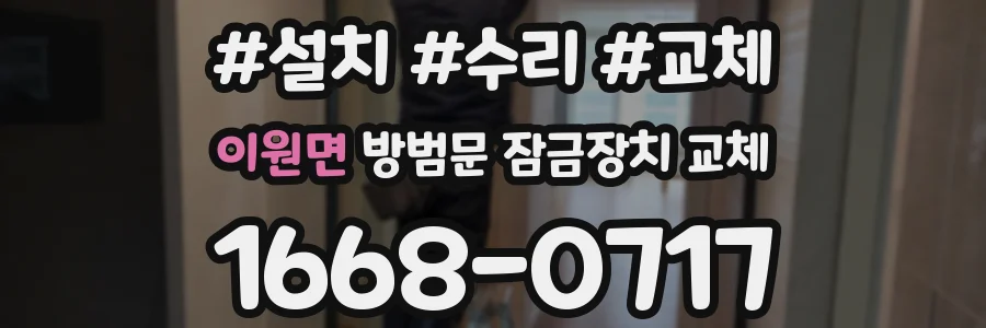 이원면 방범문 잠금장치 교체