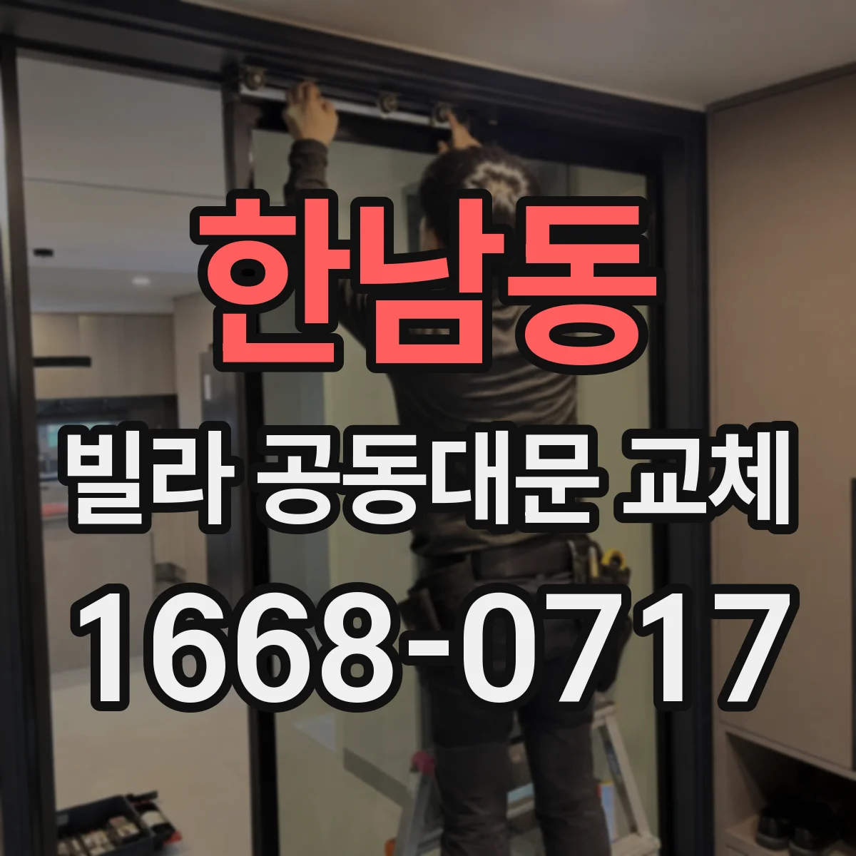 한남동 빌라 공동대문 교체
