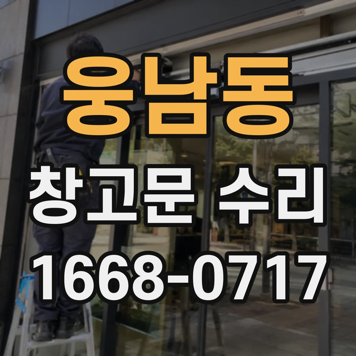 웅남동 창고문 수리