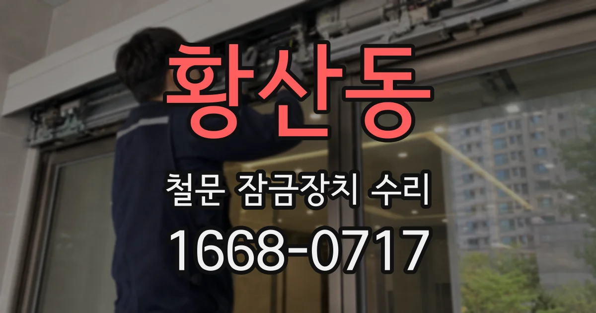 황산동 철문 잠금장치 수리